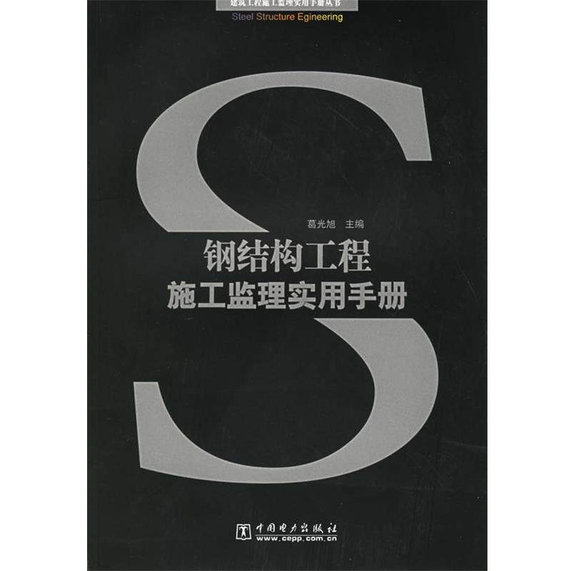 【正版书】 钢结构工程施工监理实用手册 葛光旭 主编 中国电力出版社