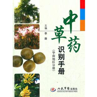 【正版书】 中草药识别手册 李薇 著 李薇 编 人民军医出版社
