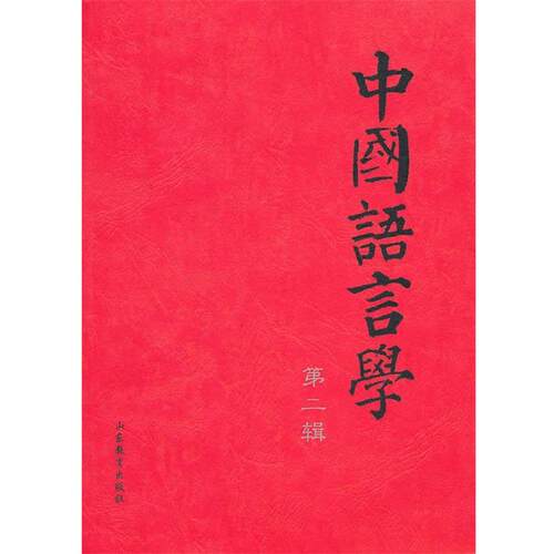 【正版书】 中国语言学 《中国语言学》工作委员会　编 山东教育出版社