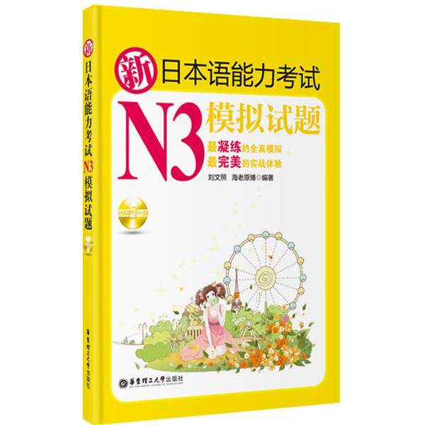 【正版书】 新日本语能力考试N3模拟试题 刘文照,海老原博 编著 华东理工大学出版社