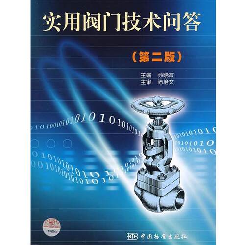 【正版书】 实用阀门技术问答 孙晓霞　编著 中国标准出版社