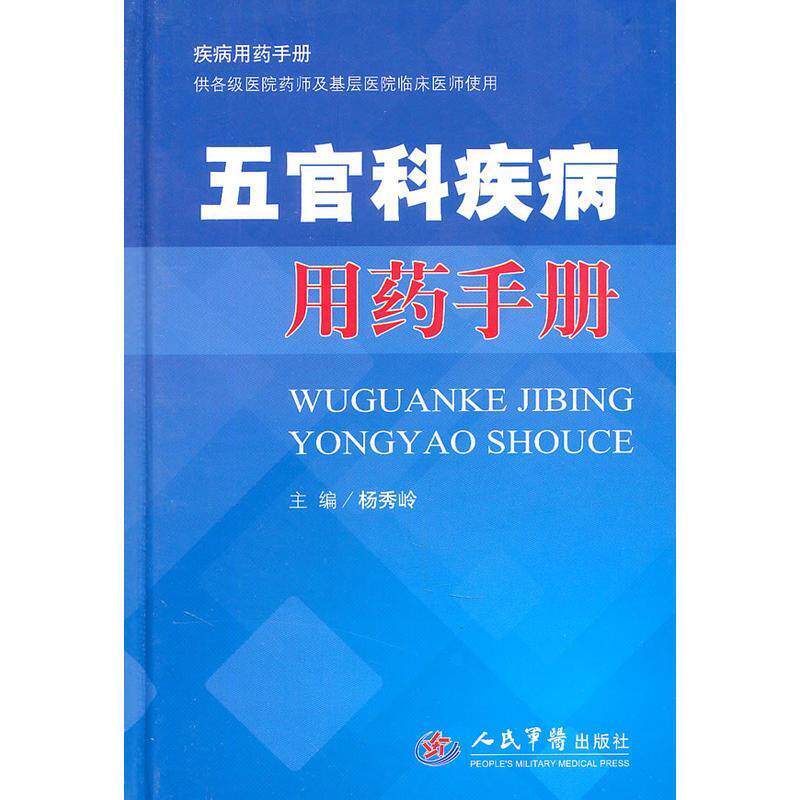 【正版书】 五官科疾病用药手册 杨秀岭 主编 人民军医出版社