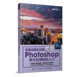 【正版书】 零基础摄影后期修图 Photoshop摄影后期 照片处理轻松入门 龙飞 人民邮电出版社
