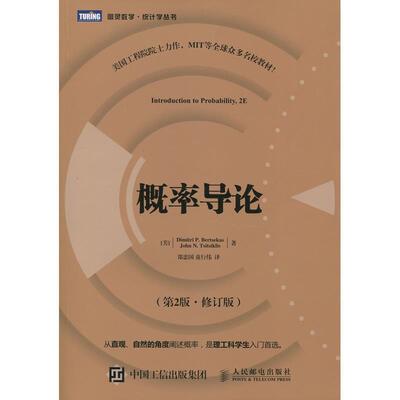 【正版书】 概率导论 第2版·修订版 [美]伯特瑟卡斯(Dimitri P.Bertsekas),[美]齐齐克利斯(J 人民邮电出版社