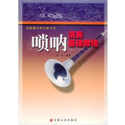 【正版书】 唢呐演奏基础教程—民族器乐学与练丛书 高华 安徽文艺出版社
