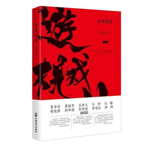 【正版】游戏规则 高希希