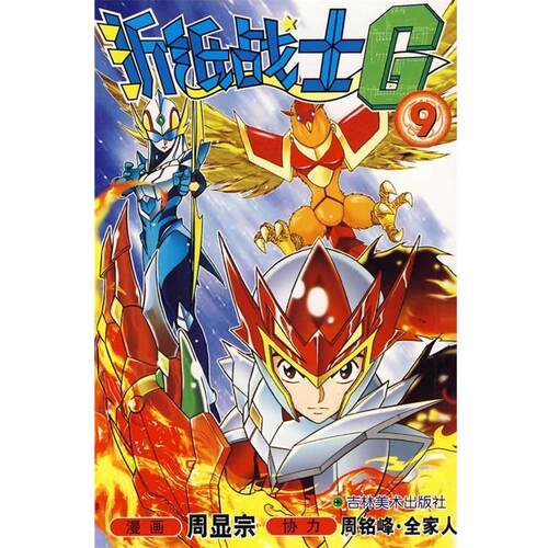 【正版书】 折纸战士G10 周显宗 周显宗漫画 吉林美术出版社