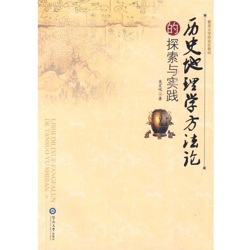 【正版书】 历史地理学方法论的探索与实践 吴宏岐 著 暨南大学出版社