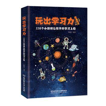 【正版书】 玩出学习力 : 238个小游戏让孩子对学习上瘾 耿晓宁 著 北京理工大学出版社