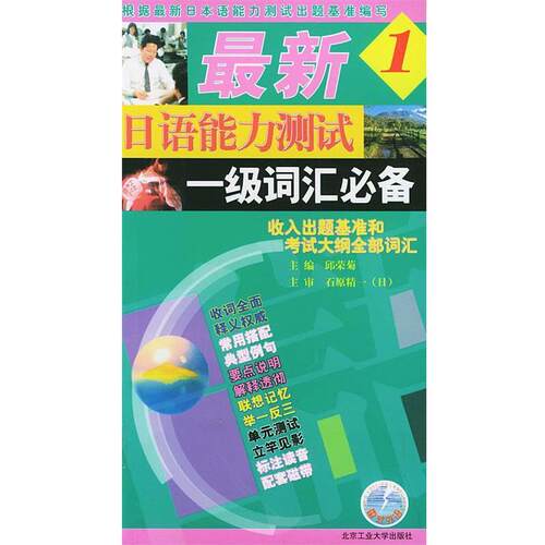 【正版书】 日语能力测试1级词汇 邱荣菊 主编,刘婷 等编 北京工业大学出版社