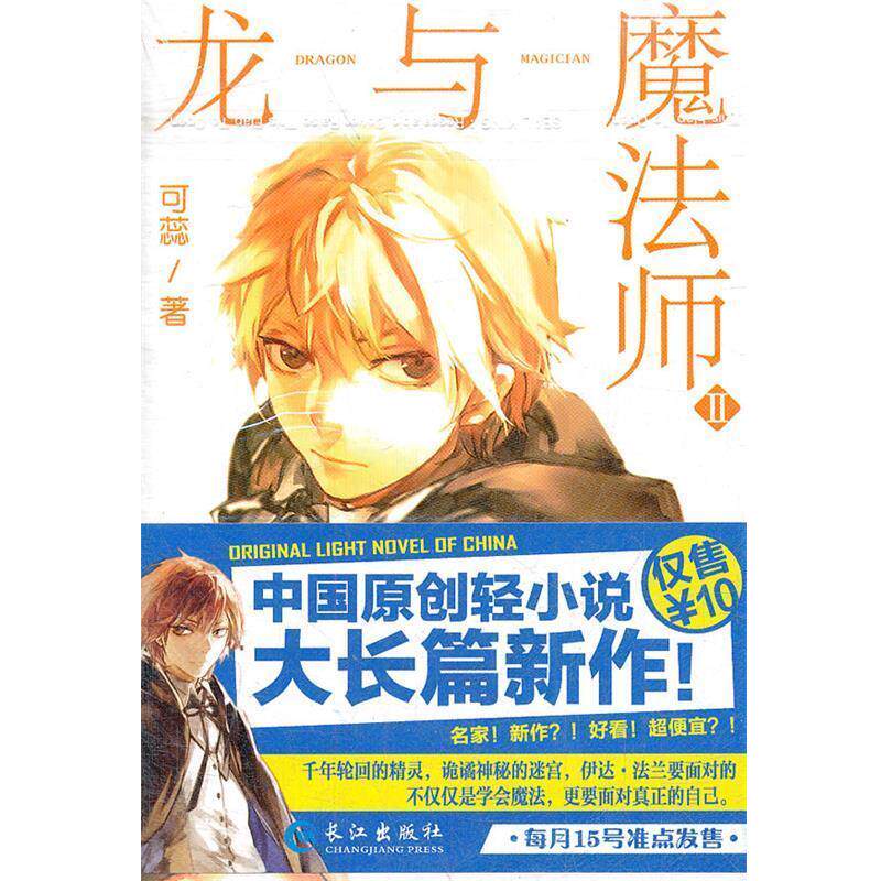 【正版书】 龙与魔法师 2 可蕊 著 长江出版社