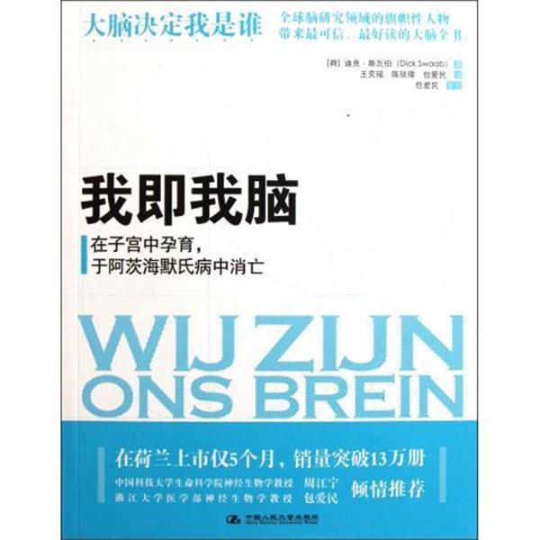 【正版书】 我即我脑 [荷] 迪克·斯瓦伯（Dick Swaab） 著,王奕瑶 等 译 中国人民大学出版社