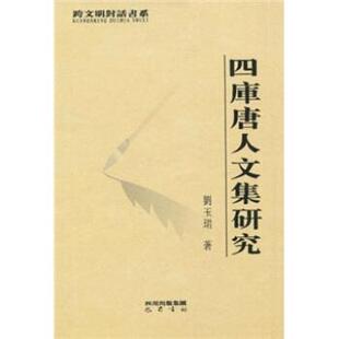 【正版书】 四库唐人文集研究 刘玉珺 著 四川出版集团，巴蜀书社
