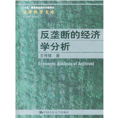 【正版】反垄断的经济学分析 王传辉