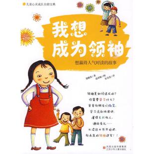 【正版】儿童心灵成长自助宝典 我想成为领袖 想赢得人气时读的故事 [韩]郑娥英 安金连