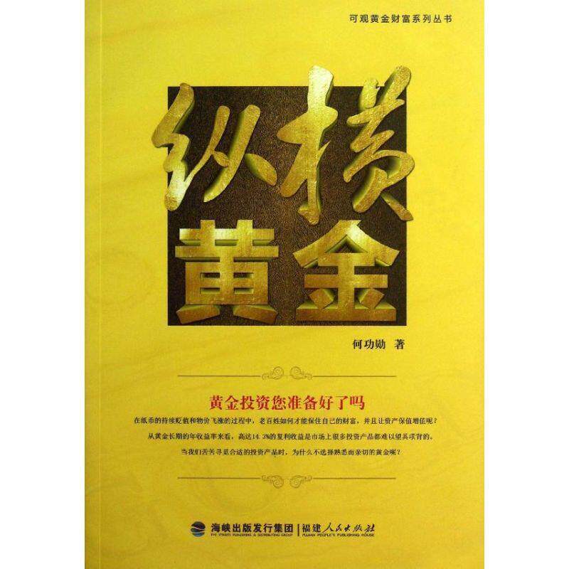 【正版书】 纵横黄金 何功勋 著 福建人民出版社