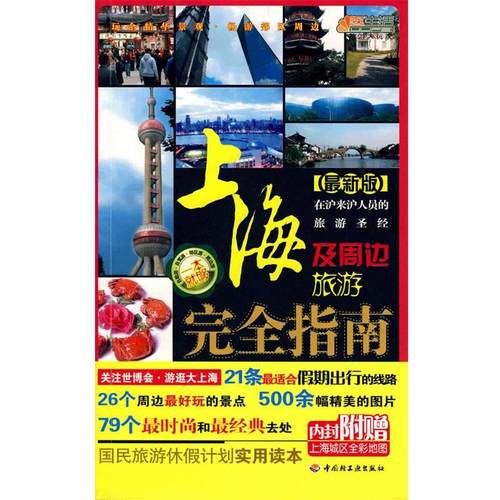【正版】悠生活 旅游大玩家 上海及周边旅游完全指南（新版） 《中国自助游》编委会