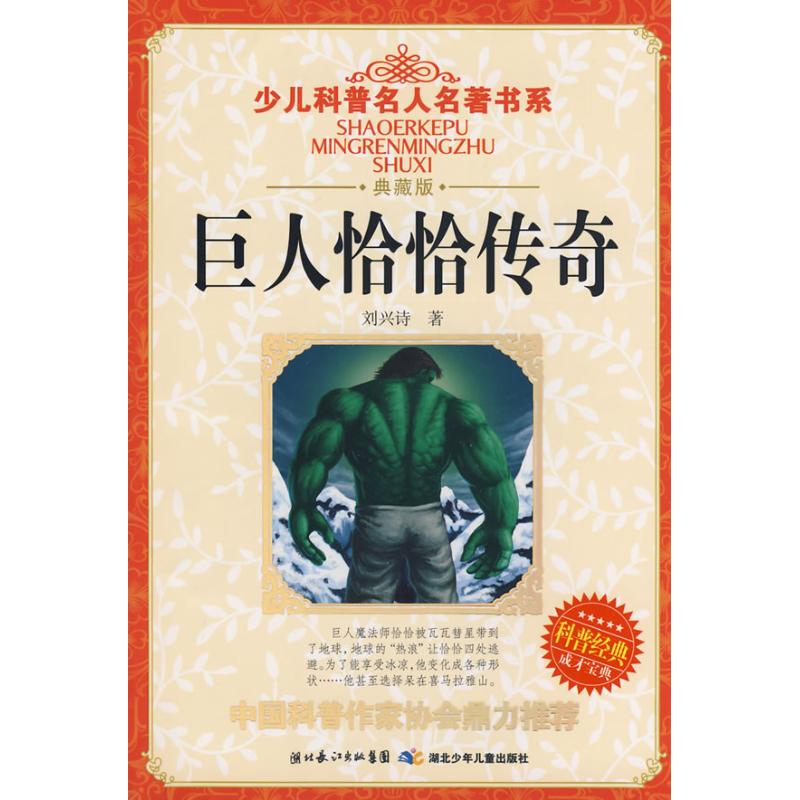 【正版书】少儿科普名人名著书系·巨人恰恰传奇