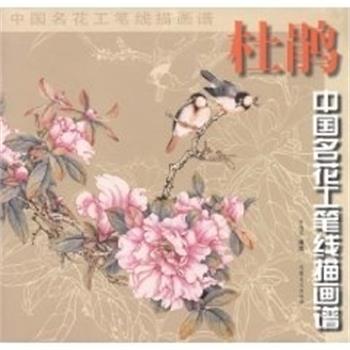 【正版书】 杜鹃 中国名花工笔线描图谱  安徽美术出版社