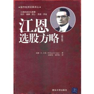 【正版书】 江恩选股方略 威廉·D. 江恩著 清华大学出版社