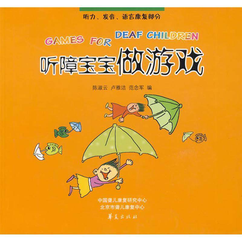 【正版书】 听障宝宝做游戏:听力、发音、语言康复部分 陈淑云,范念军　编 华夏出版社