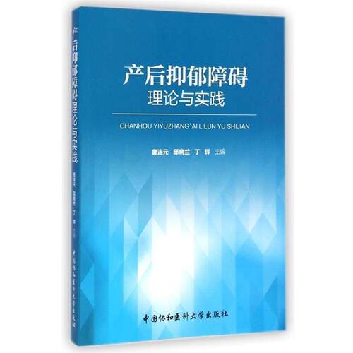 【正版书】 产后抑郁障碍理论与实践 曹连元,邸晓兰,丁辉 编 中国协和医科大学出版社