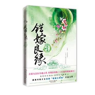 浅绿 错嫁良缘之洗冤录 正版