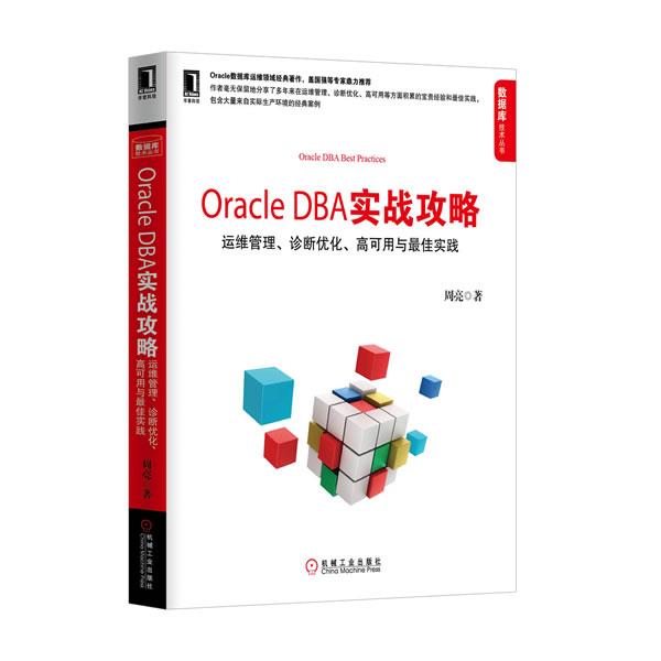 【正版】Oracle DBA实战攻略 运维管理诊断优化高可用与 佳实 周亮