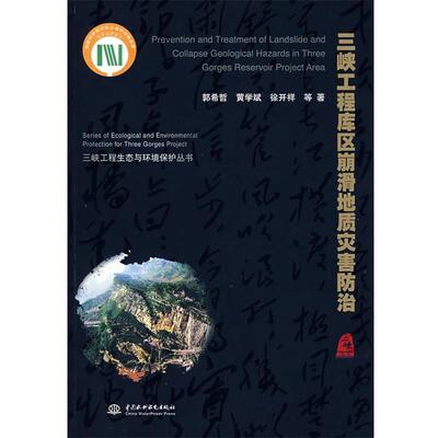 【正版书】 三峡工程库区崩滑地质灾害防治 郭希哲　等著 水利水电出版社