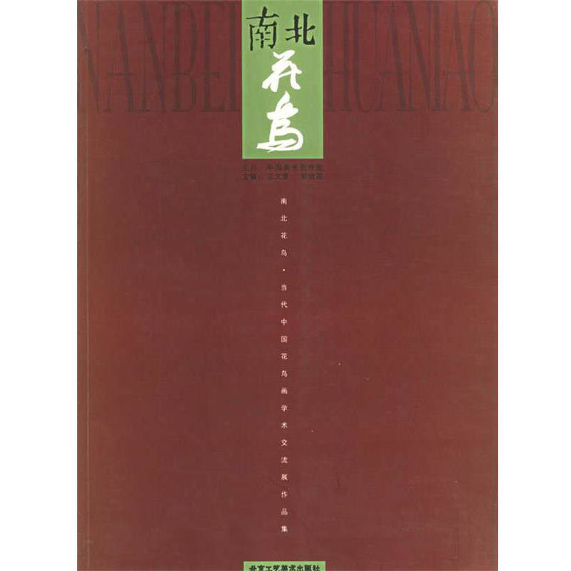 【正版书】 南北花鸟—当代中国花鸟画学术交流展作品集 王文章,郭怡孮 主编 北京工艺美术出版社