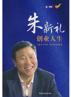 【正版书】 朱新礼创业人生 《赢在中国》项目组　编 中国民主法制出版社