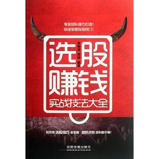 【正版书】 选股赚钱实战技法大全 李晓波,周峰　编著 中国铁道出版社