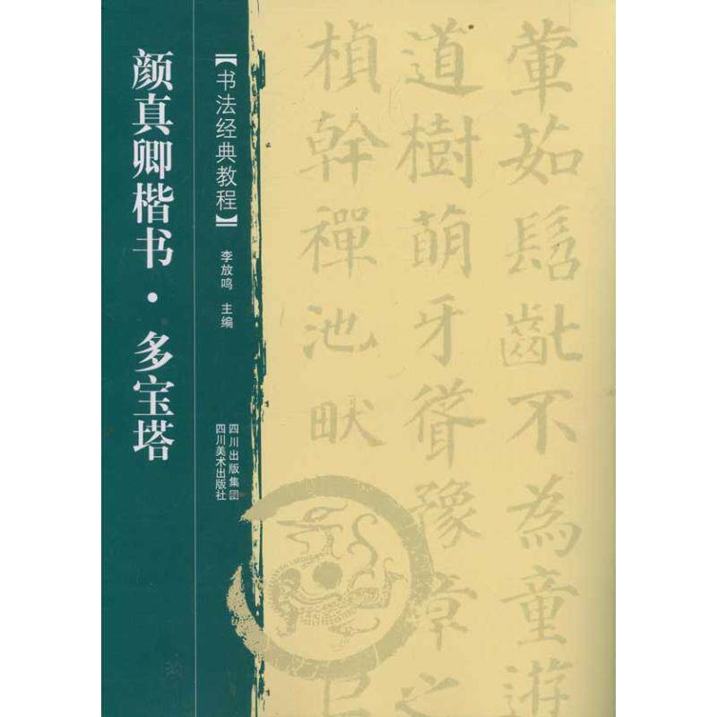 【正版书】 颜真卿楷书·多宝塔 李放鸣 主编 四川美术出版社