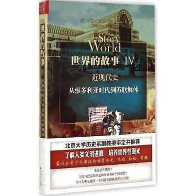 【正版】世界的故事Ⅳ 近现代史 从维多利亚时代到苏联解体 [美]苏珊·怀斯·鲍