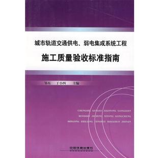 【正版】城市轨道交通供电弱电系统工程施工质量验收标准指南 于小四;邹东