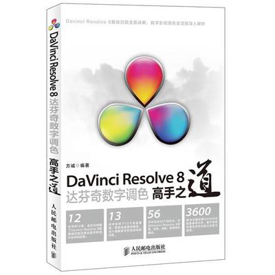 【正版】DaVinci Resolve 8达芬奇数字调色高手之道 方诚
