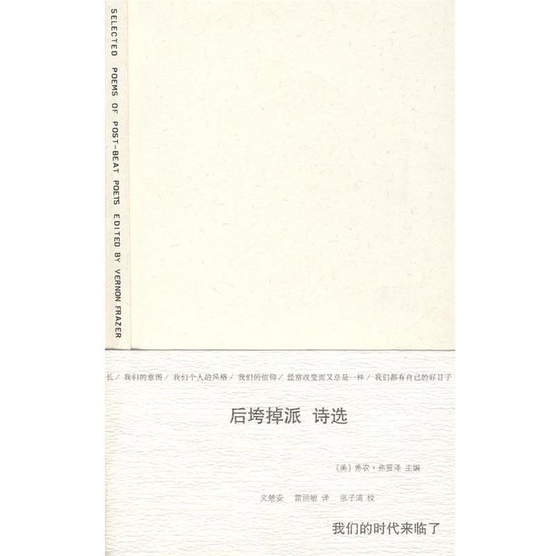 【正版】后垮掉派诗选 [美]弗雷泽  文楚