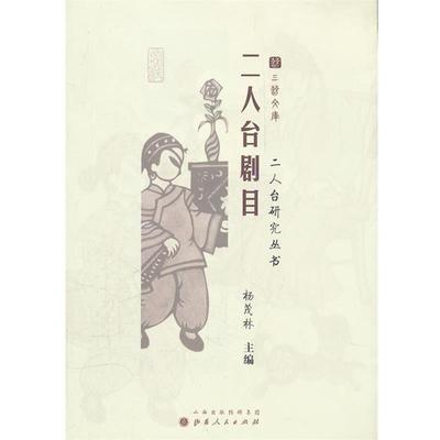 【正版】二人台研究丛书 二人台剧目 杨茂林