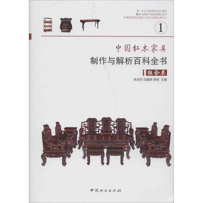 【正版书】 中国红木家具制作与解析百科全书—组合类 朱志悦,马建房,李岩 中国林业出版社