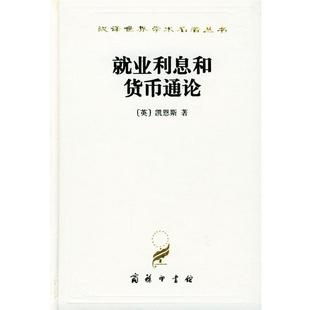 【正版书】 汉译世界学术名著丛书：就业利息和货币通论 [英]凯恩斯 著,徐毓（木丹） 译 商务印书馆