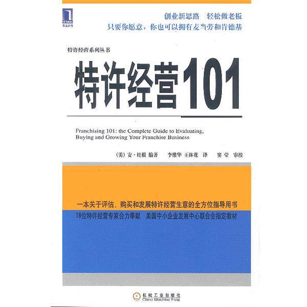 【正版书】 特许经营101--特许经营系列丛书 (美)杜根 编著 机械工业出版社