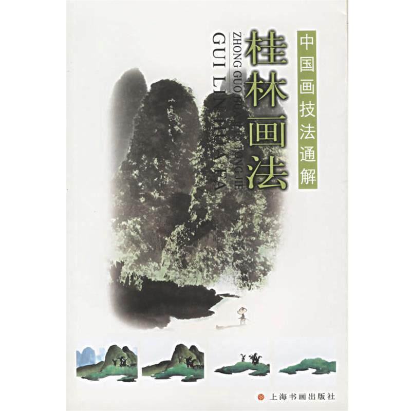 【正版书】 桂林画法—中国画技法通解 本社 编 上海书画出版社