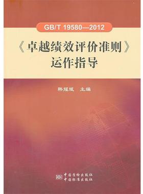 【正版】GBT 19580-2012《卓越绩效评价准则》运作指导 韩耀斌