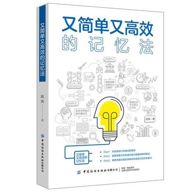【正版】又简单又高效的记忆法 赵亮