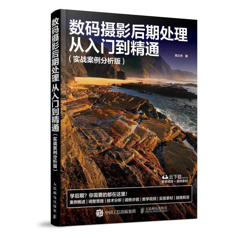 【正版书】 数码摄影后期处理从入门到精通 邢义杰 人民邮电出版社