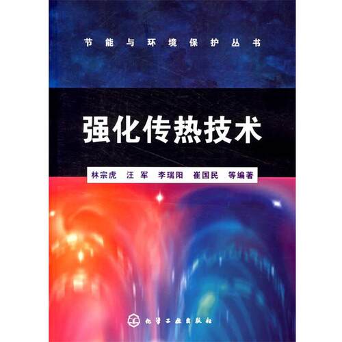 【正版书】 强化传热技术 林宗虎 等编著 化学工业出版社