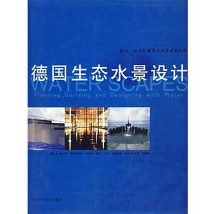 【正版书】 德国生态水景设计 赫伯特·德莱塞特尔 等编辑,任静,赵黎明 翻译 辽宁科学技术出版社