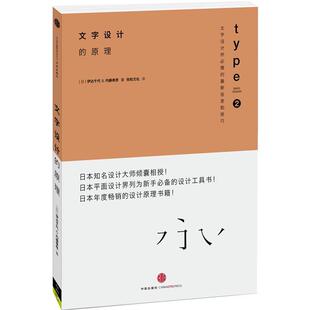 【正版书】 设计的原理2:文字设计的原理 [日]伊达千代 内藤高彦 著 中信出版社