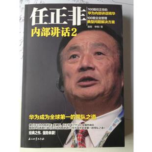 【正版书】 任正非内部讲话2:华为成为的带队之道 曲智,申楠 石油工业出版社