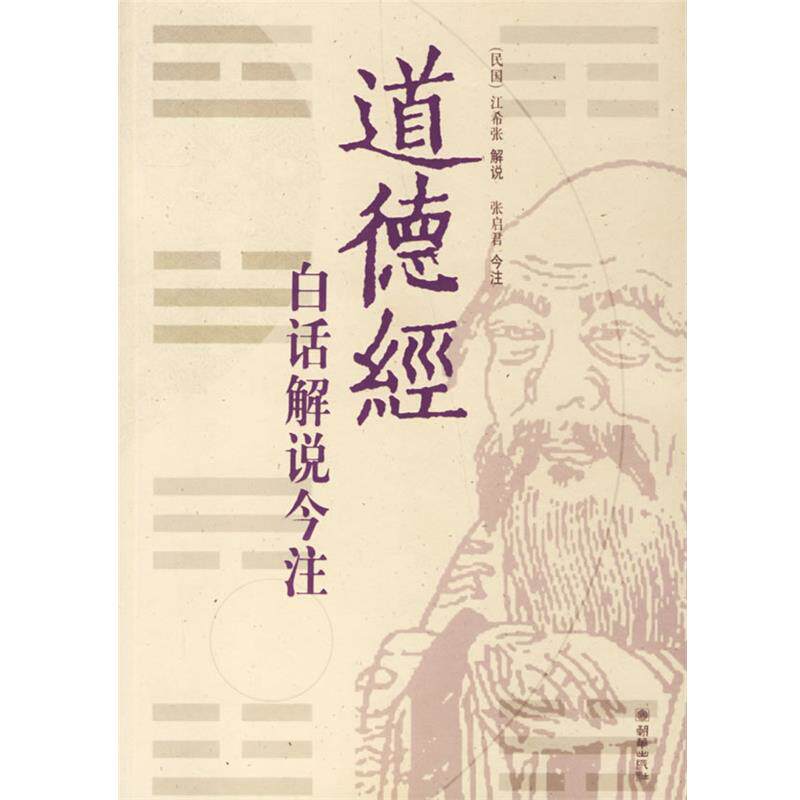 【正版】道德经白话解说今注 江希张  解说；张启